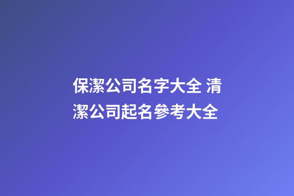 保潔公司名字大全 清潔公司起名參考大全